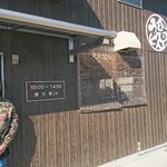 合田うどん - 定休日！