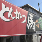 Tonkatsu Umanose - 店舗　外看板