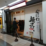 なにわ 麺次郎 - 外観