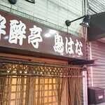 Suisuitei Torihana - 店舗外観