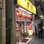 ホルモン焼幸永 - お店の外観　今回は職安通り店