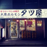 大衆ホルモン タツ屋 船橋店