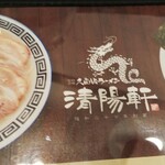 久留米ラーメン清陽軒 - 