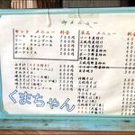 くまちゃん - 品書き