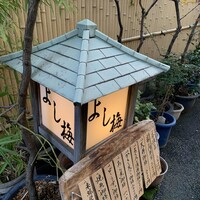 よし梅 人形町本店 - 