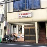 くまちゃん - 店がまえ