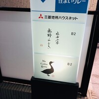 十番 無鴨黒 - 地下でぇーす