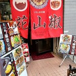 花山椒 - 店舗入口