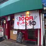 100円キッチン和 - 外観