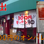 100円キッチン和 - 
