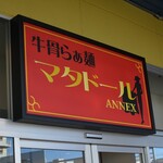 牛骨らぁ麺マタドールANNEX - 