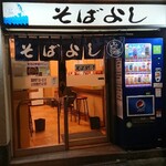 そばよし 日本橋本店 - 