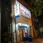 そばよし 日本橋本店 - 