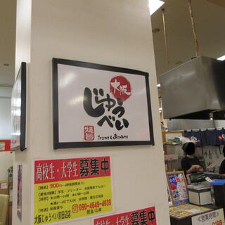 大阪じゅうべい_2