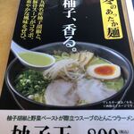 山小屋 - 柚子玉ラーメン800円