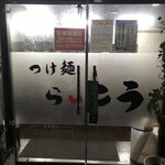 麺屋 らいこう - 外観