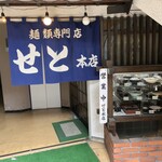 せと本店 - 