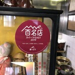 納言志るこ店 - 