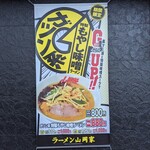 ラーメン山岡家 - 期間限定