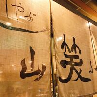 しゃぶしゃぶ 山笑ふ 銀座店 - 