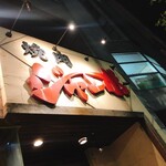 焼肉 ジャンボ - 