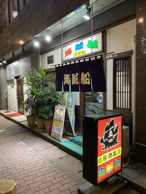居酒屋海賊船 天文館通 居酒屋 食べログ