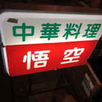 悟空 - 