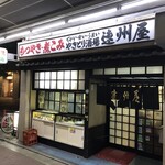 遠州屋 - 