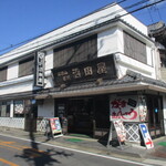 沼田屋 - 