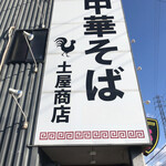 中華そば土屋商店 - 