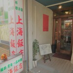 上海飯店 - 