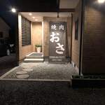 炙り焼肉　おさ - 一軒家を改装した様なお店