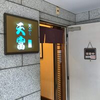 北新地 天富 - 