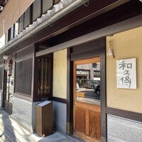 室町 和久傳 - 