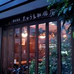 たかうち珈琲店 - 