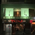 Nishiazabu Shirukuya - 