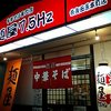 麺屋7.5HZ 奈良田原本町店
