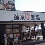 河童ラーメン本舗 - 河童外観