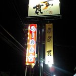 玄貫 - らーめん　玄貫看板