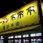 来来亭 富田林店 - 来来亭富田林店外観