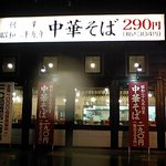 幸楽苑 - 幸楽苑　橿原店