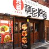 元祖 麺屋原宿 名古屋金山店