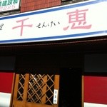 千恵 - 中華料理店