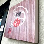 えびそば 緋彩 - 