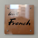 Grill French - 御馳走様でした☆