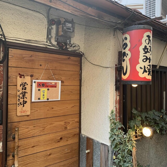 しらたき 肥後橋 お好み焼き 食べログ しらたき 肥後橋 お好み焼き 食べログ