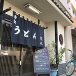 手打ちうどん 大八 - 和田岬線「和田岬駅」北西３～４分の手打ちうどんのお店です（２０１９．１２．５）