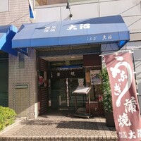 割烹 蒲焼 大沼 - 