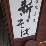 誠庵 - 新そばの案内