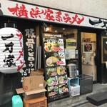 横浜家系ラーメン 一刀家 - 